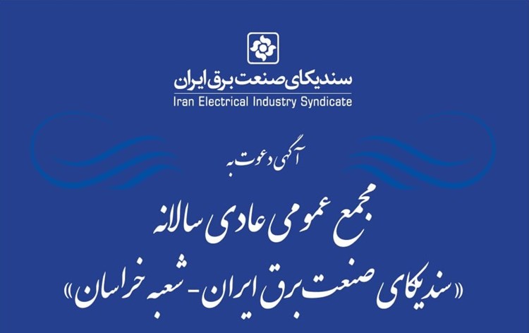 آگهی دعوت به مجمع عمومی عادی سالانه سندیکای صنعت برق ایران- شعبه خراسان